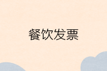 餐饮发票如何报销?餐饮发票报销怎么入账?你知道吗? 餐饮发票如何报销?餐饮发票报销怎么入账?你知道吗?