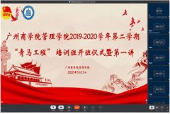 同心战疫情,青春勇担当广州商学院管理学院举行2019